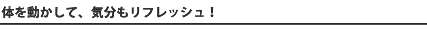 �̂𓮂����āA�C�������t���b�V���I