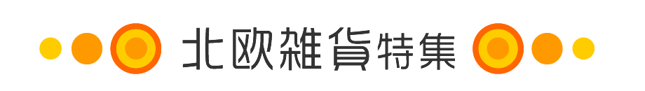 北欧雑貨特集 大人気のブランドグッズや キッチングッズ キャラクターグッズなど いろんな北欧雑貨 北欧出身商品を集めました